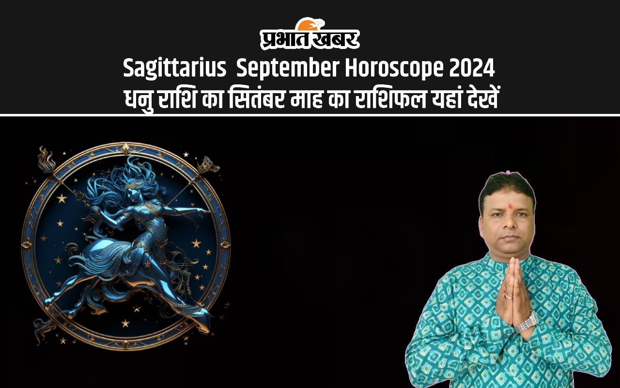 Sagittarius September Horoscope 2024: कैसा रहेगा सितंबर महीना, जानें धनु राशि का मासिक राशिफल Sagittarius September Horoscope 2024: कैसा रहेगा सितंबर महीना, जानें धनु राशि का मासिक राशिफल