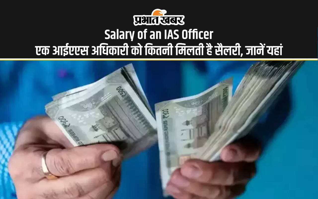 Salary of an IAS Officer: आईएएस बनने के बाद कितनी मिलेगी सैलरी, यहां जानें Salary of an IAS Officer: आईएएस बनने के बाद कितनी मिलेगी सैलरी, यहां जानें