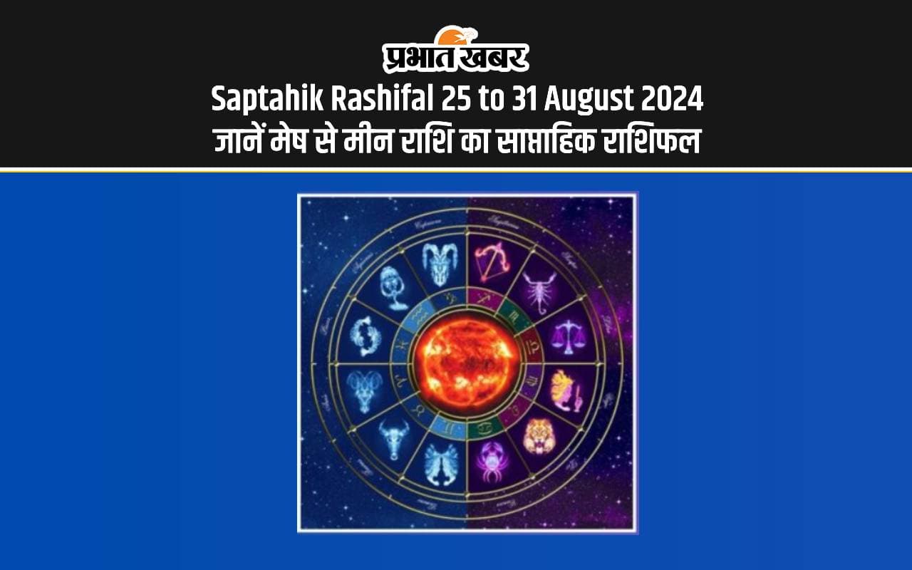 Saptahik Rashifal 25 to 31 August: इन राशि वालों के लिए मिलेगा भाग्य का साथ, देखें साप्ताहिक राशिफल Saptahik Rashifal 25 to 31 August: इन राशि वालों के लिए मिलेगा भाग्य का साथ, देखें साप्ताहिक राशिफल