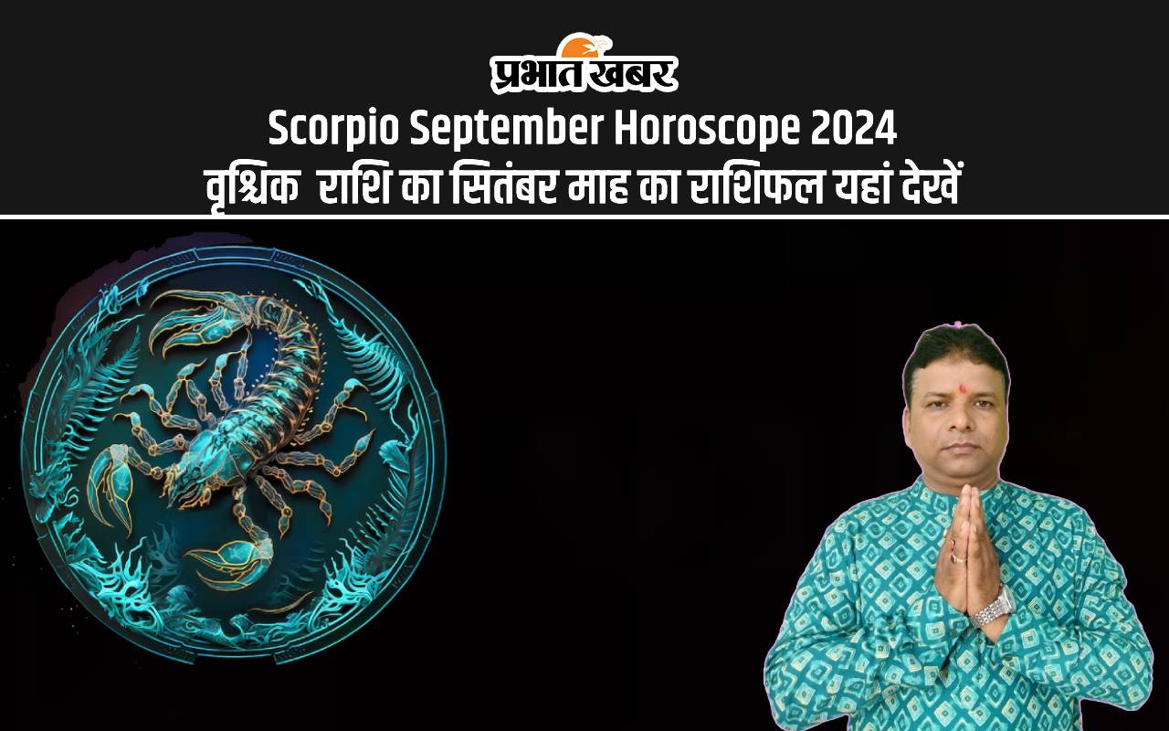Scorpio September Horoscope 2024: कैसा रहेगा सितंबर महीना, जानें वृश्चिक राशि का मासिक राशिफल Scorpio September Horoscope 2024: कैसा रहेगा सितंबर महीना, जानें वृश्चिक राशि का मासिक राशिफल