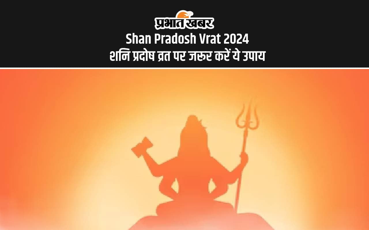 Shani Pradosh Vrat 2024: शनि प्रदोष व्रत पर शिवजी को प्रसन्न करने के खास उपाय Shani Pradosh Vrat 2024: शनि प्रदोष व्रत पर शिवजी को प्रसन्न करने के खास उपाय