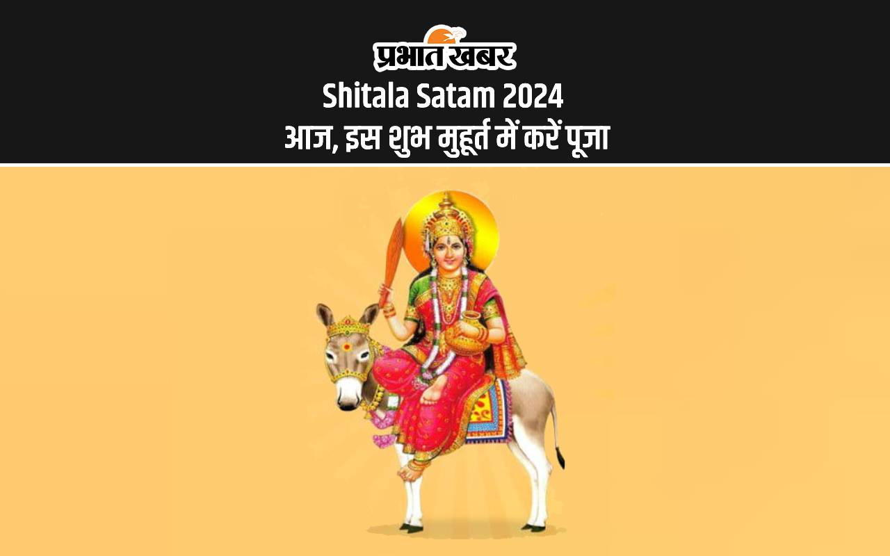 Shitala Satam 2024: शीतला सातम व्रत आज, जानें पूजा का शुभ मुहूर्त और विधि Shitala Satam 2024: शीतला सातम व्रत आज, जानें पूजा का शुभ मुहूर्त और विधि