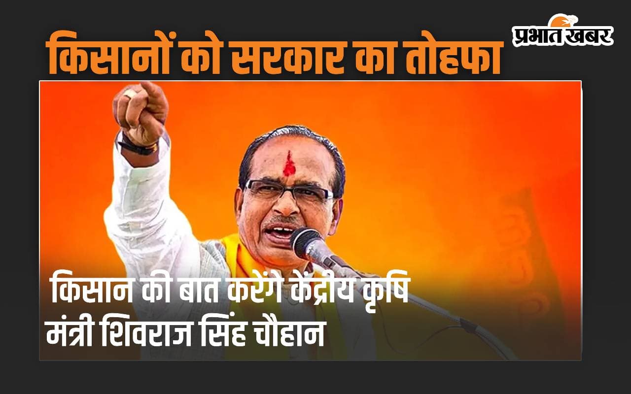 पीएम किसान के बाद किसानों को नई सौगात, Kisan Ki Baat करेंगे शिवराज सिंह चौहान पीएम किसान के बाद किसानों को नई सौगात, Kisan Ki Baat करेंगे शिवराज सिंह चौहान