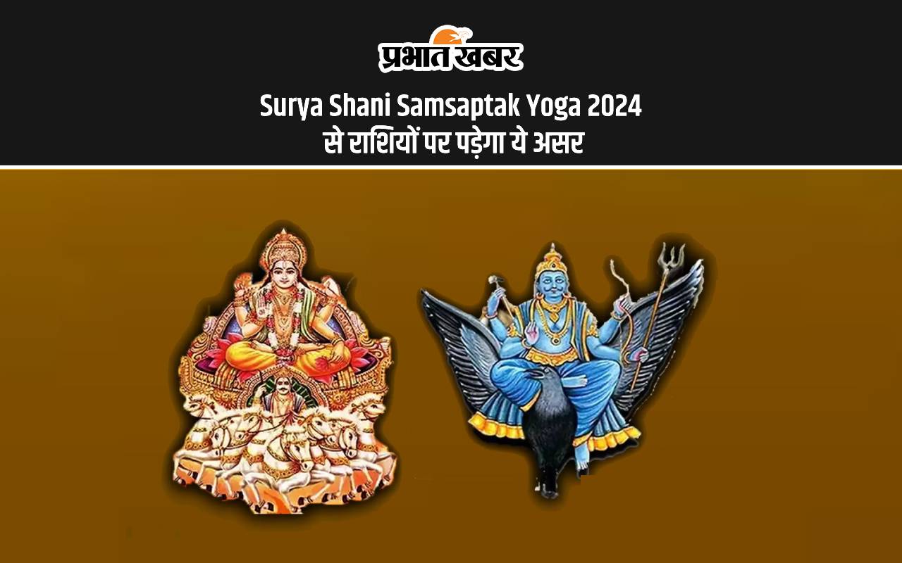 Surya Shani Samsaptak Yoga 2024: बन रहा है शनि-सूर्य समसप्तक योग, जानें राशियों पर पड़ेगा क्या प्रभाव Surya Shani Samsaptak Yoga 2024: बन रहा है शनि-सूर्य समसप्तक योग, जानें राशियों पर पड़ेगा क्या प्रभाव
