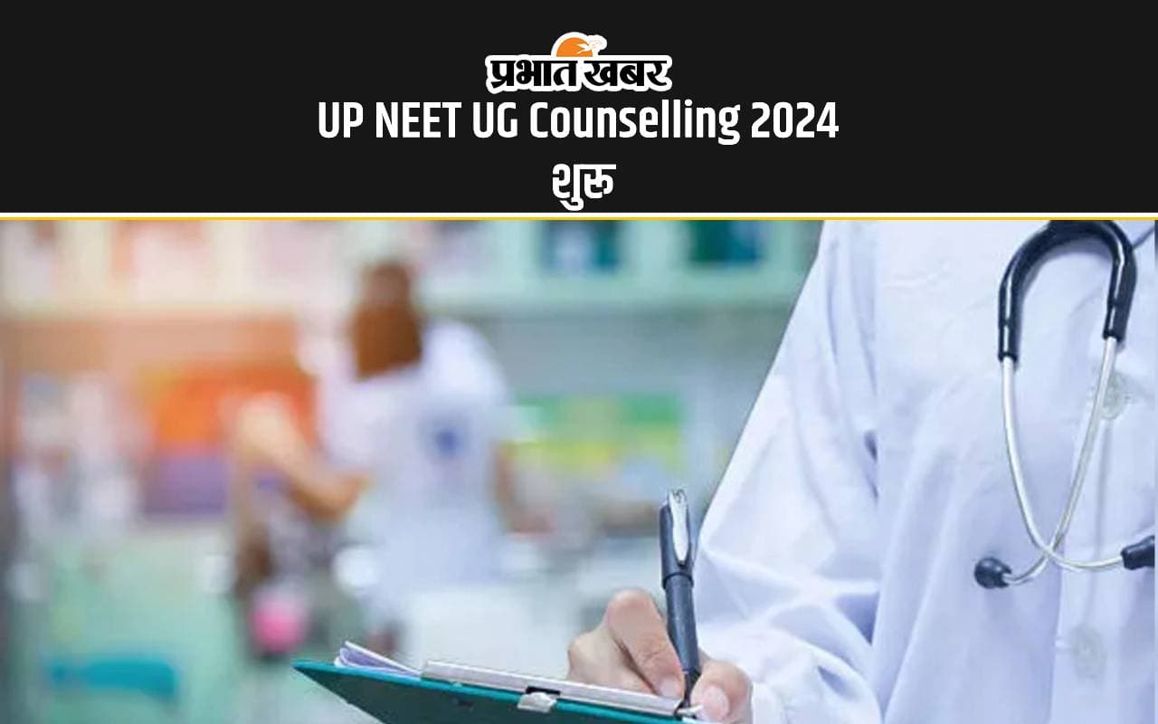UP NEET UG Counselling 2024: यूपी नीट काउंसलिंग के लिए रजिस्ट्रेशन शुरू, ऐसे करें अप्लाई UP NEET UG Counselling 2024: यूपी नीट काउंसलिंग के लिए रजिस्ट्रेशन शुरू, ऐसे करें अप्लाई