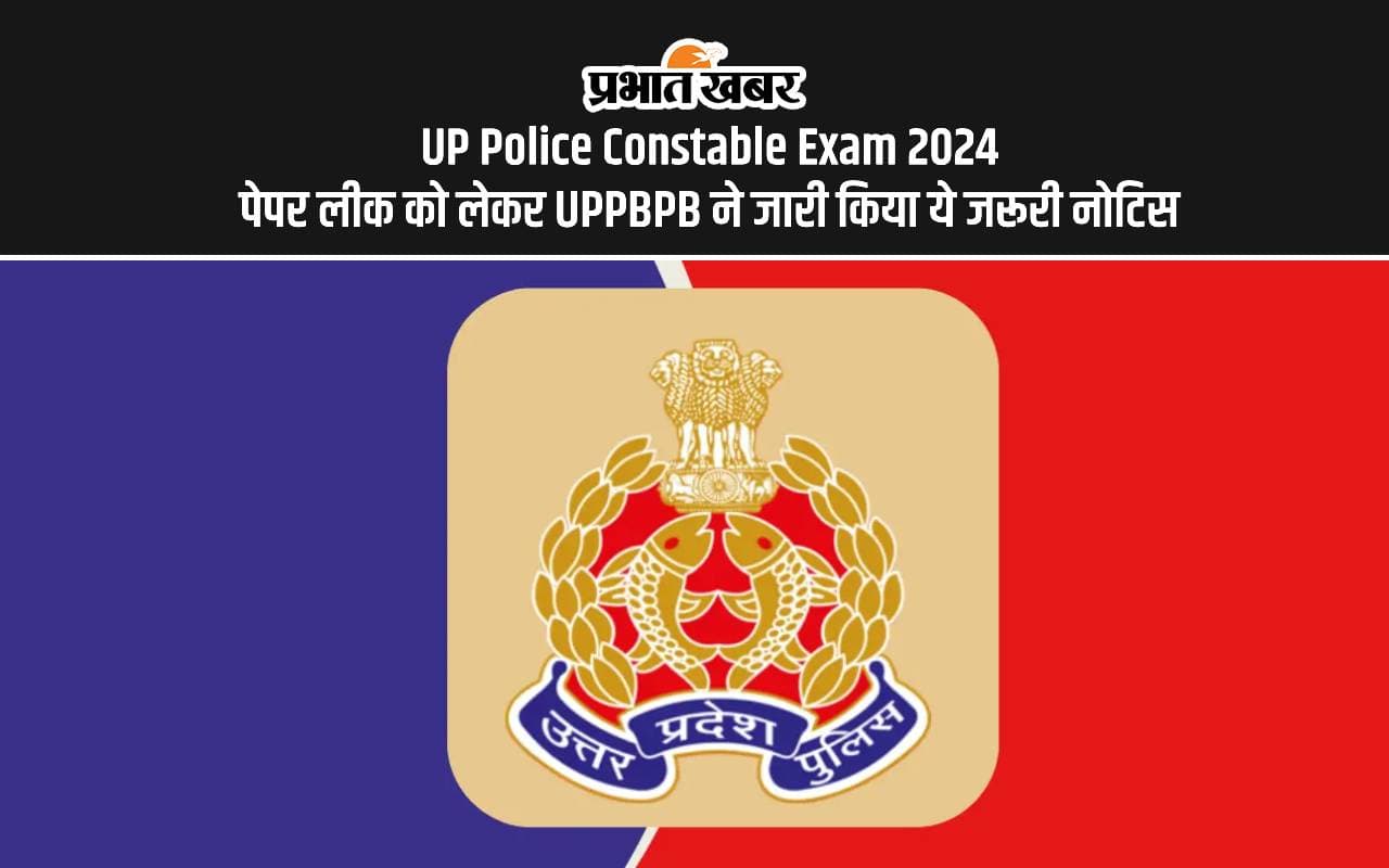 UP Police Constable Exam 2024: यूपी पुलिस कॉन्सटेबल परीक्षा से पहले जरूरी नोटिस जारी, जल्द जारी होगा एडमिट कार्ड UP Police Constable Exam 2024: यूपी पुलिस कॉन्सटेबल परीक्षा से पहले जरूरी नोटिस जारी, जल्द जारी होगा एडमिट कार्ड