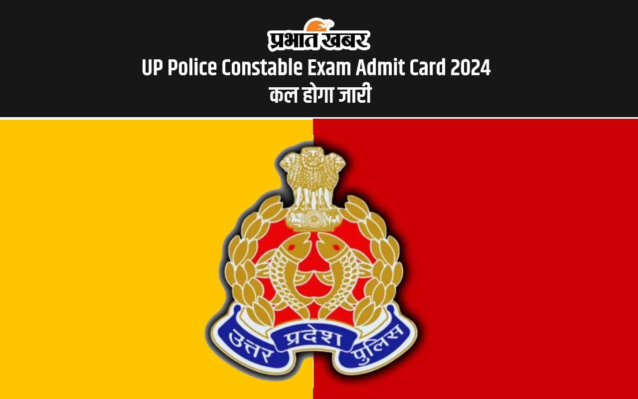 UP Police Constable Exam 2024 Admit Card: कल जारी होने वाला है यूपी पुलिस भर्ती का एडमिट कार्ड UP Police Constable Exam 2024 Admit Card: कल जारी होने वाला है यूपी पुलिस भर्ती का एडमिट कार्ड