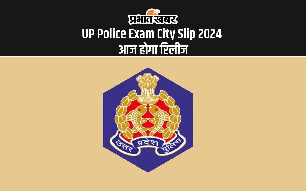 UP Police Exam City Slip 2024: यूपी पुलिस भर्ती परीक्षा का सिटी स्लीप जल्द होने वाला है जारी, ऐसे कर सकेंगे चेक UP Police Exam City Slip 2024: यूपी पुलिस भर्ती परीक्षा का सिटी स्लीप जल्द होने वाला है जारी, ऐसे कर सकेंगे चेक