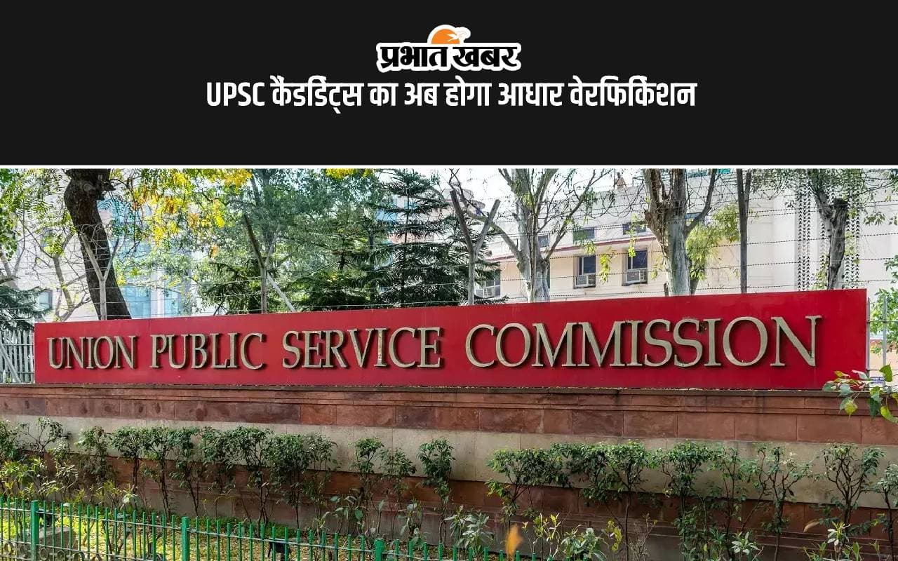 UPSC News: यूपीएससी को आधार ऑथेंटिकेशन की मिली स्वीकृति, पूजा खेडकर ने कही ये बात UPSC News: यूपीएससी को आधार ऑथेंटिकेशन की मिली स्वीकृति, पूजा खेडकर ने कही ये बात