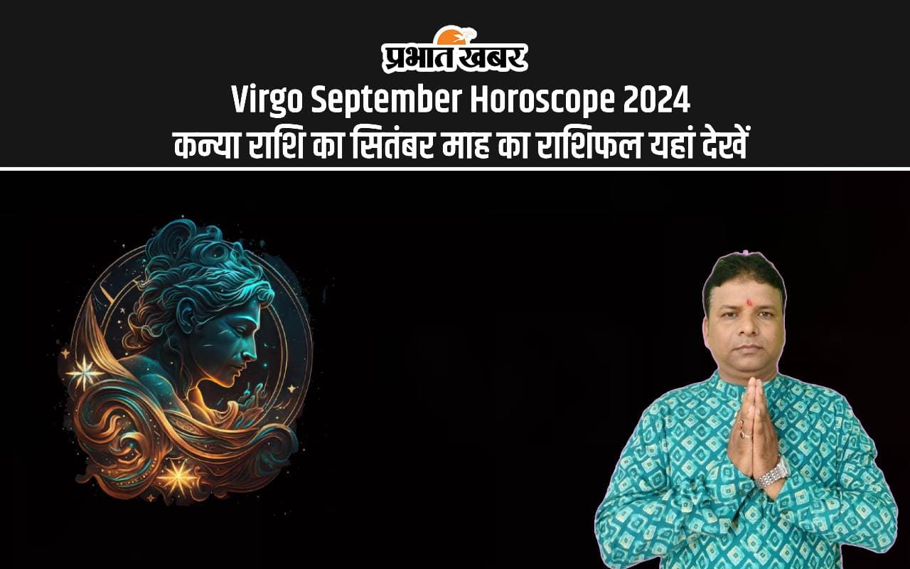Virgo September Horoscope 2024: कैसा रहेगा सितंबर महीना, जानें कन्या राशि का मासिक राशिफल Virgo September Horoscope 2024: कैसा रहेगा सितंबर महीना, जानें कन्या राशि का मासिक राशिफल