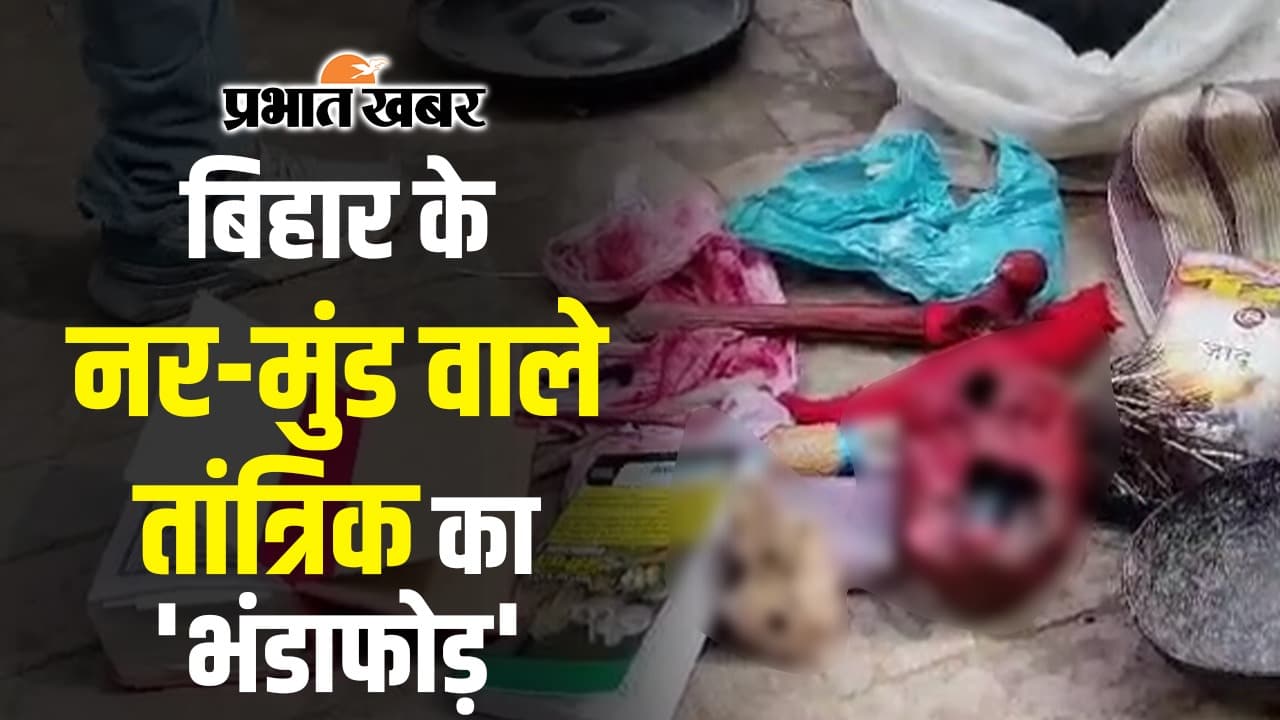 VIDEO: बिहार में महिलाओं को शिकार बनाता नर-मुंड वाला ये तांत्रिक, छात्रा हो रही थी ब्लैकमेल… VIDEO: बिहार में महिलाओं को शिकार बनाता नर-मुंड वाला ये तांत्रिक, छात्रा हो रही थी ब्लैकमेल…