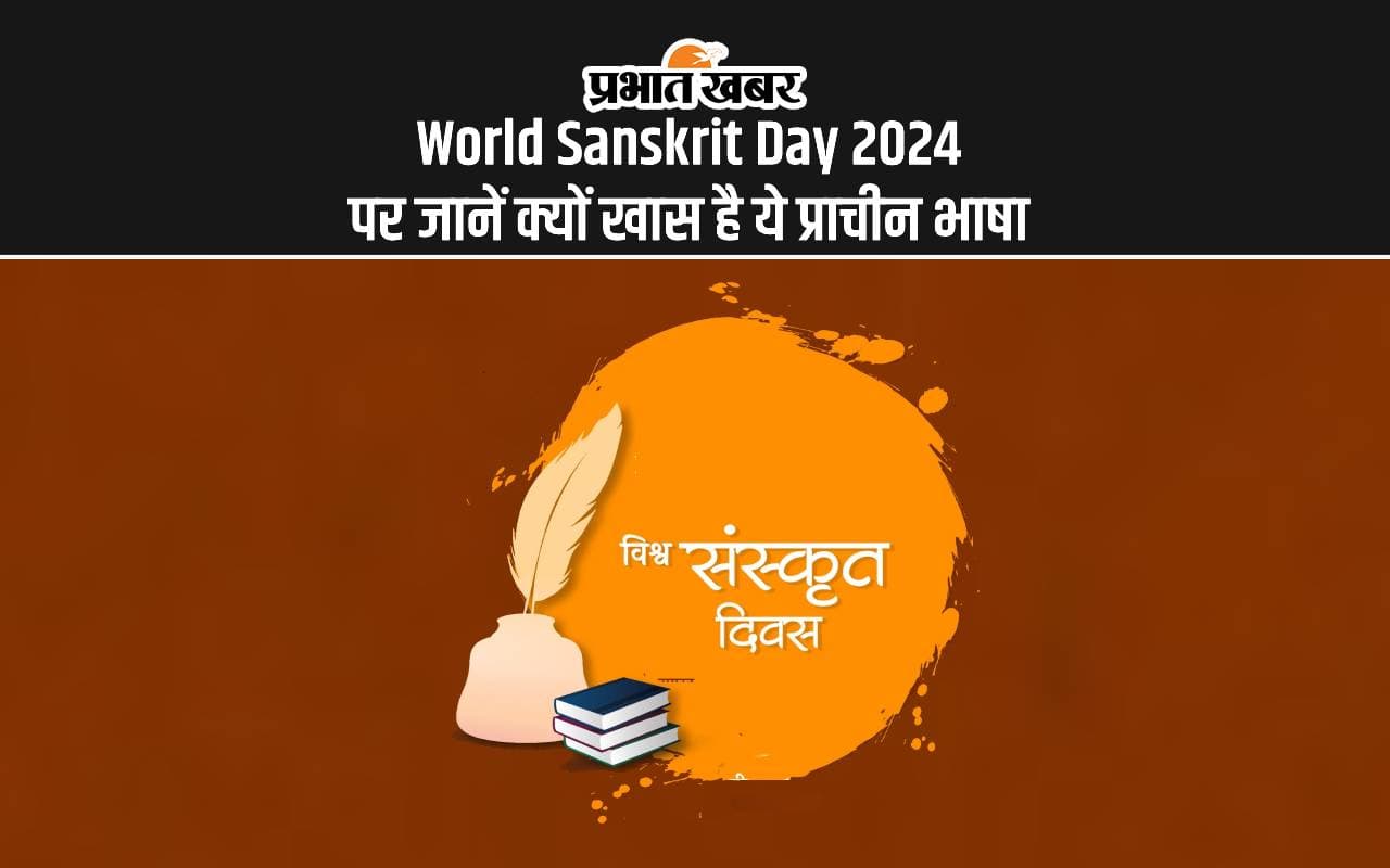 World Sanskrit Day 2024: आज विश्व संस्कृत दिवस पर जानें क्या है इस प्राचीन भाषा का महत्व World Sanskrit Day 2024: आज विश्व संस्कृत दिवस पर जानें क्या है इस प्राचीन भाषा का महत्व