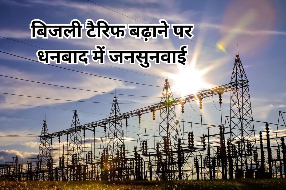 झारखंड में फिर लगेगा बिजली का झटका! टैरिफ बढ़ाने के प्रस्ताव पर हो रही जनसुनवाई झारखंड में फिर लगेगा बिजली का झटका! टैरिफ बढ़ाने के प्रस्ताव पर हो रही जनसुनवाई