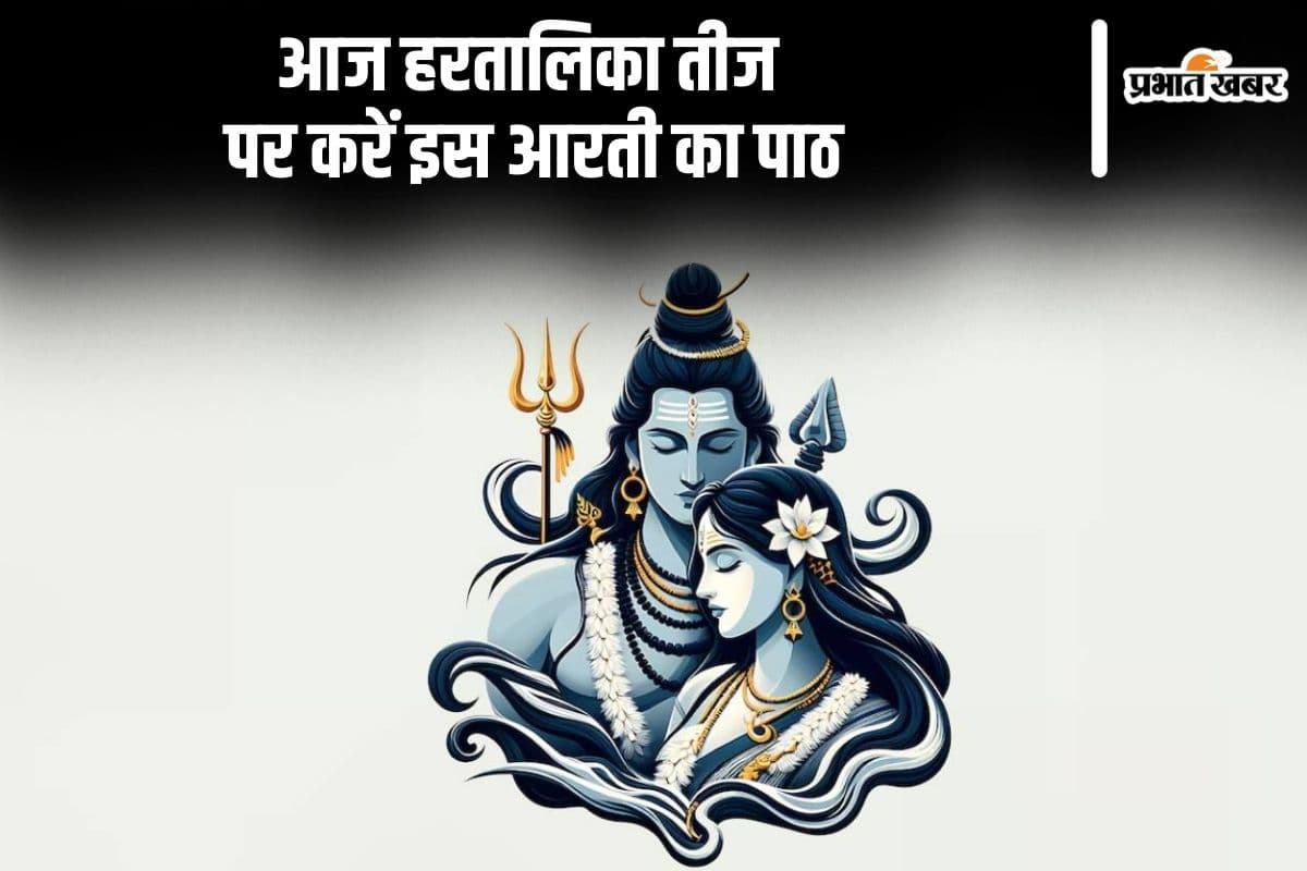 Hartalika Teej 2025 Aarti: आज हरतालिका तीज पर करें इस आरती का पाठ, मिलेगा शिव पार्वती का आर्शीवाद Hartalika Teej 2025 Aarti: आज हरतालिका तीज पर करें इस आरती का पाठ, मिलेगा शिव पार्वती का आर्शीवाद
