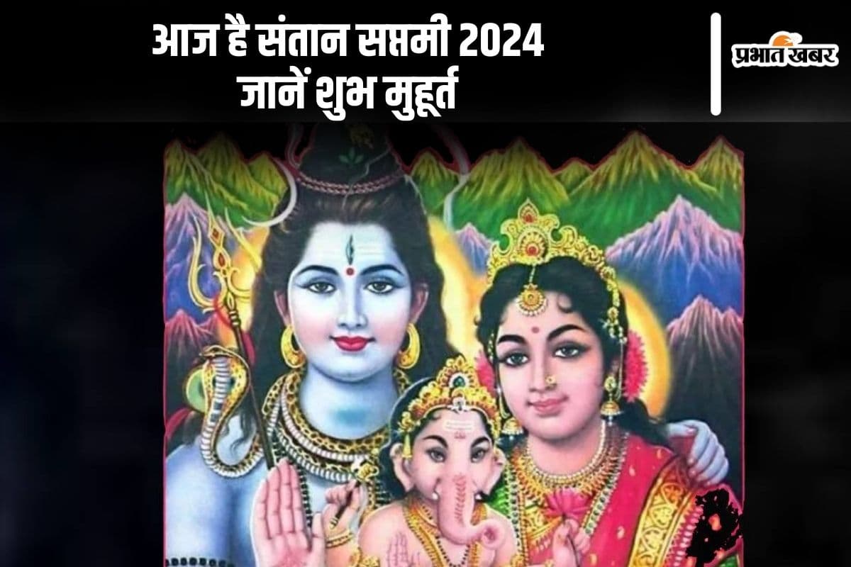 Santan Saptami 2024: आज है संतान सप्तमी, जानें व्रत कथा, महत्व, पूजा विधि और नियम Santan Saptami 2024: आज है संतान सप्तमी, जानें व्रत कथा, महत्व, पूजा विधि और नियम