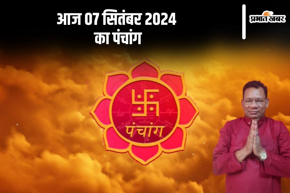 Aaj Ka Panchang: आज 07 सितंबर 2024 का पंचांग, देखें शुभ मुहूर्त और चन्द्रोदय का समय Aaj Ka Panchang: आज 07 सितंबर 2024 का पंचांग, देखें शुभ मुहूर्त और चन्द्रोदय का समय