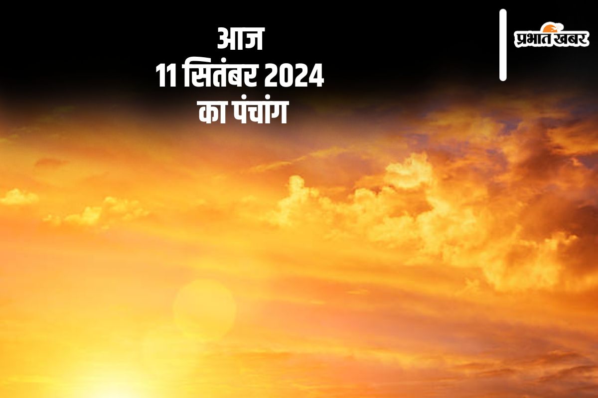 Aaj Ka Panchang: आज 11 सितंबर 2024 का पंचांग, देखें शुभ मुहूर्त और चन्द्रोदय का समय Aaj Ka Panchang: आज 11 सितंबर 2024 का पंचांग, देखें शुभ मुहूर्त और चन्द्रोदय का समय