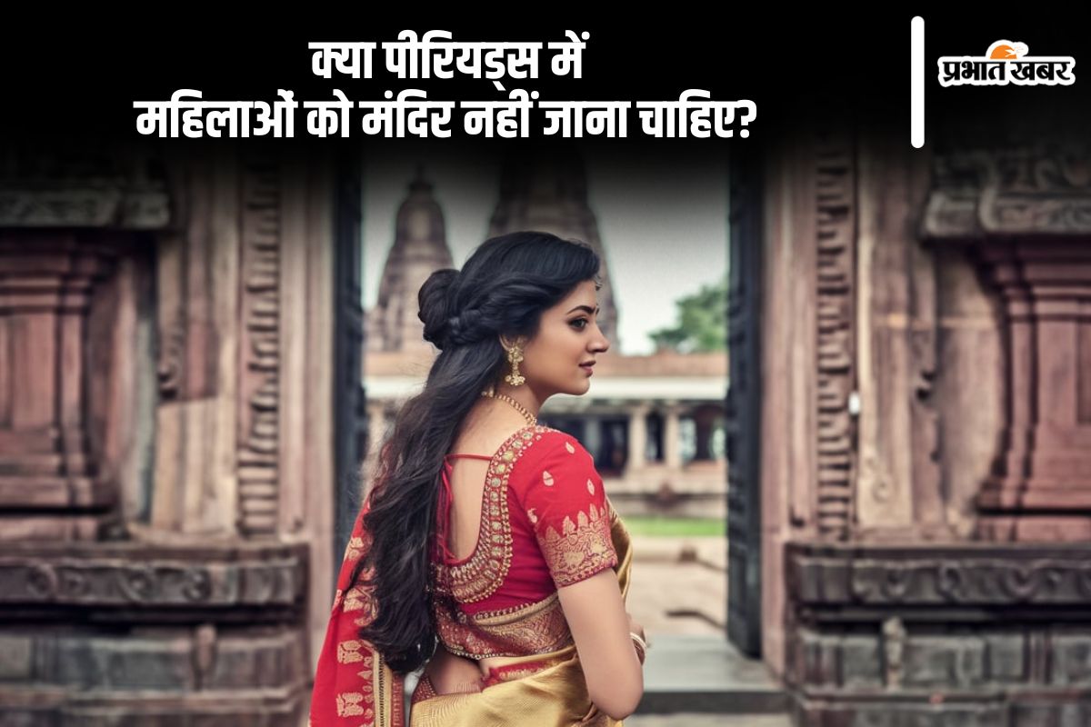 Puja during Periods: क्या पीरियड्स में महिलाओं को मंदिर नहीं जाना चाहिए? जानें प्रेमाचंद महाराज की राय Puja during Periods: क्या पीरियड्स में महिलाओं को मंदिर नहीं जाना चाहिए? जानें प्रेमाचंद महाराज की राय