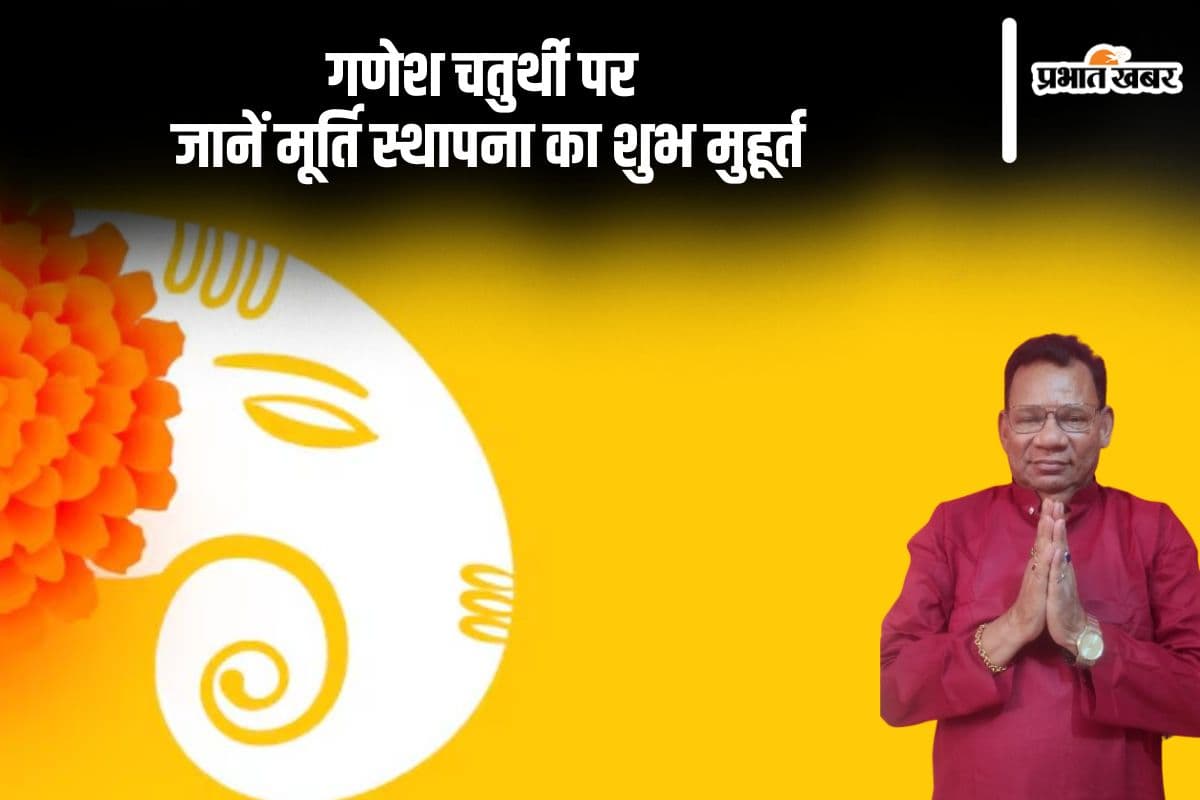 Ganesh Chaturthi 2024: गणेश चतुर्थी आज, जानें मूर्ति स्थापना का शुभ मुहूर्त क्या है Ganesh Chaturthi 2024: गणेश चतुर्थी आज, जानें मूर्ति स्थापना का शुभ मुहूर्त क्या है