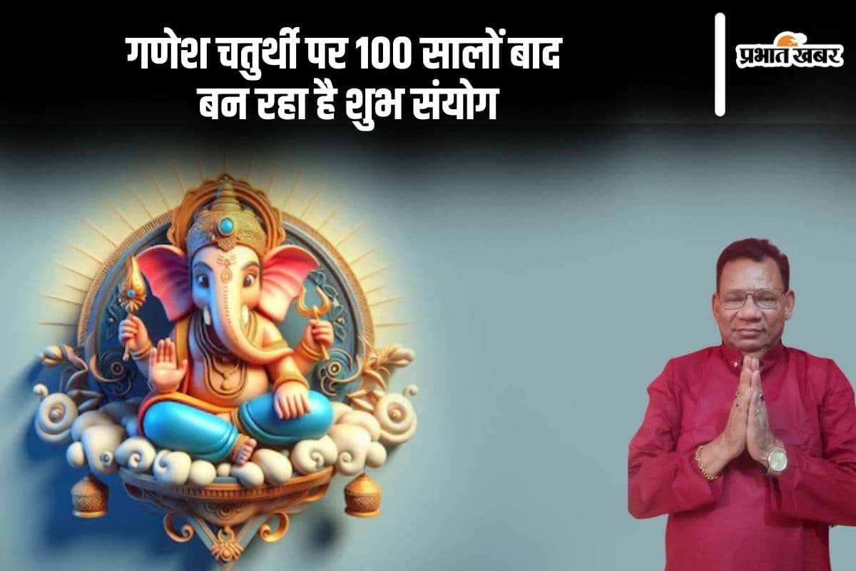 Ganesh Chaturthi 2024: इस बार गणेश चतुर्थी पर बन रहा है 100 सालों बाद अद्भुत संयोग Ganesh Chaturthi 2024: इस बार गणेश चतुर्थी पर बन रहा है 100 सालों बाद अद्भुत संयोग