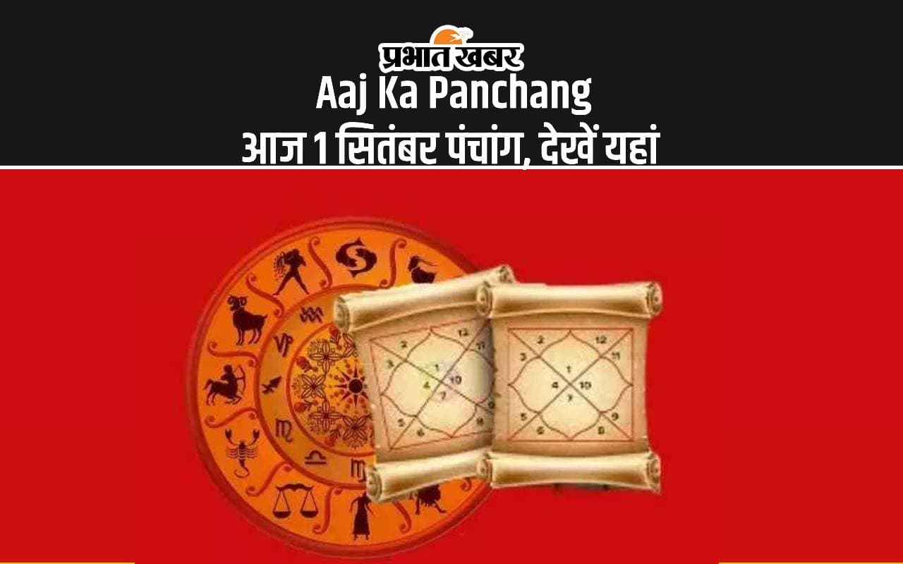 Aaj Ka Panchang: आज 1 सितंबर 2024 का पंचांग, देखें शुभ मुहूर्त और राहुकाल Aaj Ka Panchang: आज 1 सितंबर 2024 का पंचांग, देखें शुभ मुहूर्त और राहुकाल