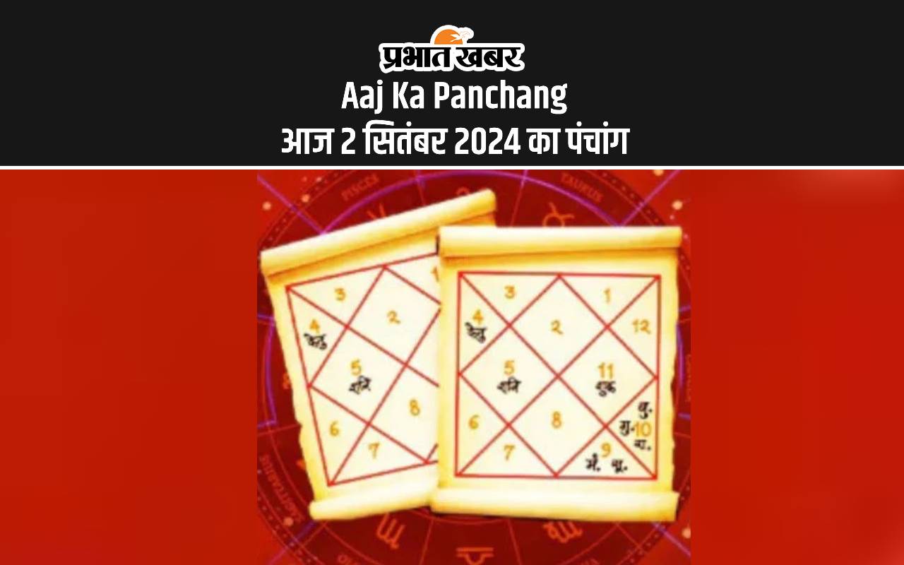 Aaj Ka Panchang: आज 2 सितंबर 2024 का पंचांग, देखें शुभ मुहूर्त और राहुकाल Aaj Ka Panchang: आज 2 सितंबर 2024 का पंचांग, देखें शुभ मुहूर्त और राहुकाल