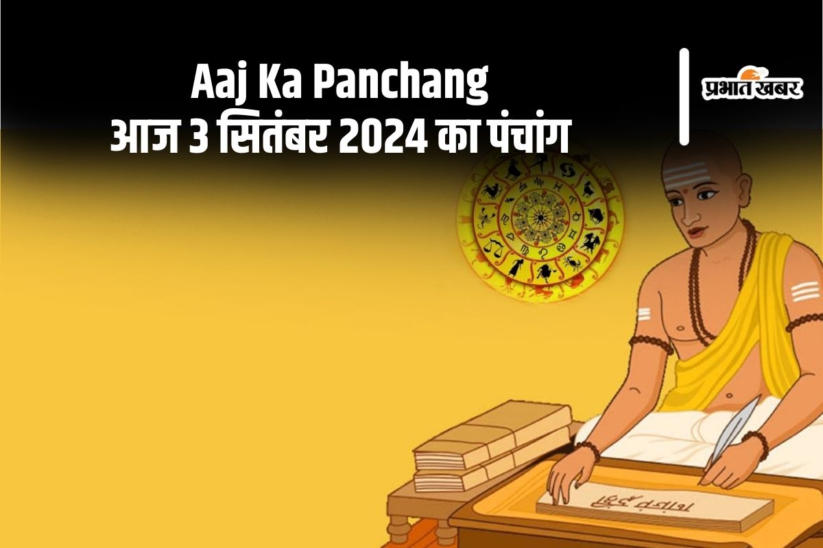 Aaj Ka Panchang: आज 3 सितंबर 2024 का पंचांग, देखें शुभ मुहूर्त और राहुकाल Aaj Ka Panchang: आज 3 सितंबर 2024 का पंचांग, देखें शुभ मुहूर्त और राहुकाल