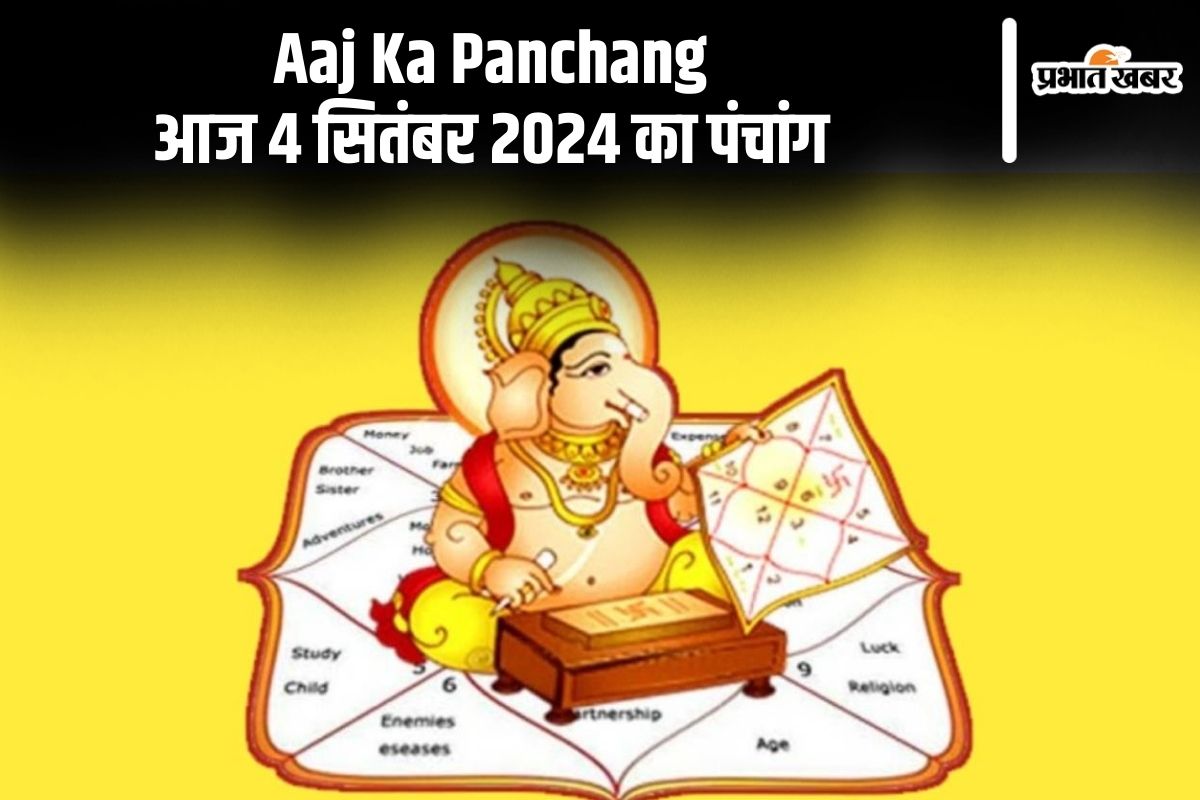 Aaj Ka Panchang: आज 4 सितंबर 2024 का पंचांग, देखें शुभ मुहूर्त और चन्द्रोदय का समय Aaj Ka Panchang: आज 4 सितंबर 2024 का पंचांग, देखें शुभ मुहूर्त और चन्द्रोदय का समय