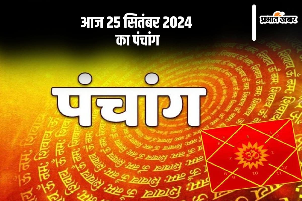 Aaj Ka Panchang Tithi 25 september 2024 in Hindi Aaj Ka Panchang Tithi 25 september 2024 in Hindi