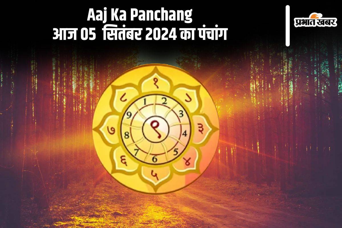 Aaj Ka Panchang: आज 05 सितंबर 2024 का पंचांग, देखें शुभ मुहूर्त और चन्द्रोदय का समय Aaj Ka Panchang: आज 05 सितंबर 2024 का पंचांग, देखें शुभ मुहूर्त और चन्द्रोदय का समय