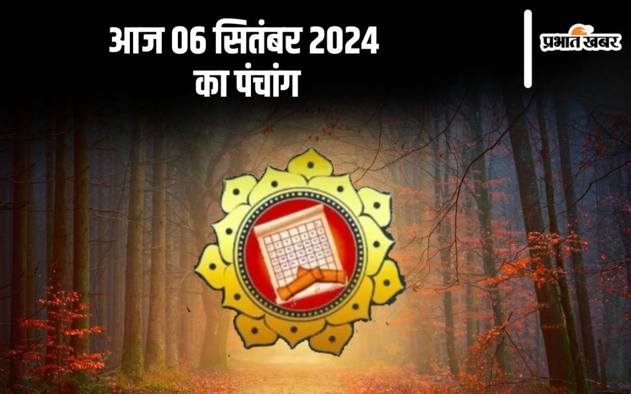 Aaj Ka Panchang: आज 06 सितंबर 2024 का पंचांग, देखें शुभ मुहूर्त और चन्द्रोदय का समय Aaj Ka Panchang: आज 06 सितंबर 2024 का पंचांग, देखें शुभ मुहूर्त और चन्द्रोदय का समय