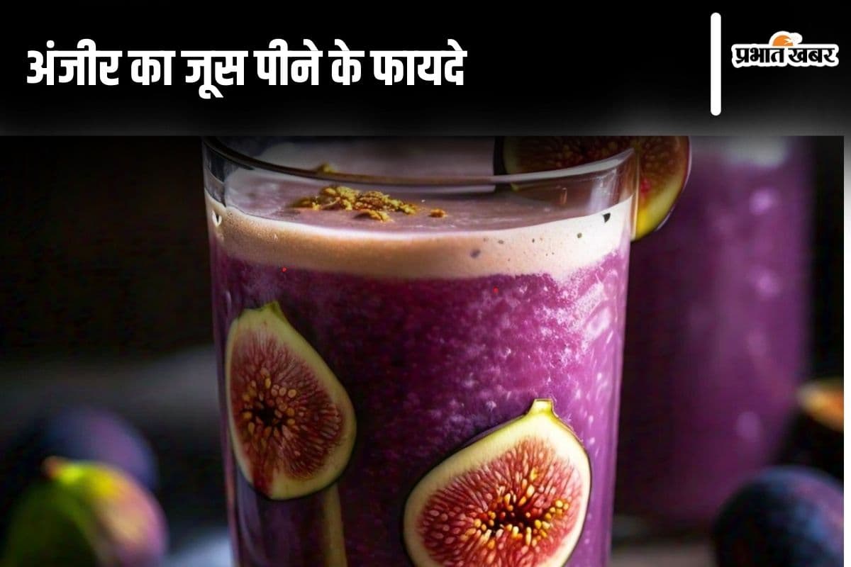 Anjeer Juice: ये हैं अंजीर का जूस पीने के 5 फायदे