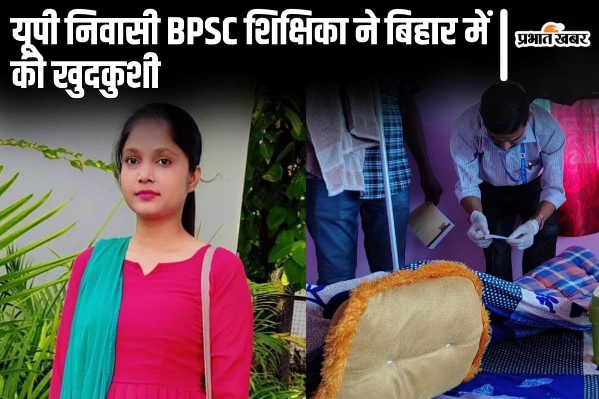 Bihar News: मधेपुरा में यूपी निवासी BPSC शिक्षिका ने की आत्महत्या, फ्लैट में फंदे से लटका मिला शव Bihar News: मधेपुरा में यूपी निवासी BPSC शिक्षिका ने की आत्महत्या, फ्लैट में फंदे से लटका मिला शव