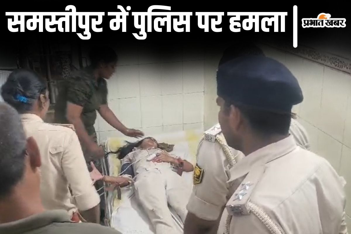 Bihar News: समस्तीपुर में पुलिस पर हमला, पुलिसकर्मियों को बनाया बंधक, तीन गिरफ्तार Bihar News: समस्तीपुर में पुलिस पर हमला, पुलिसकर्मियों को बनाया बंधक, तीन गिरफ्तार