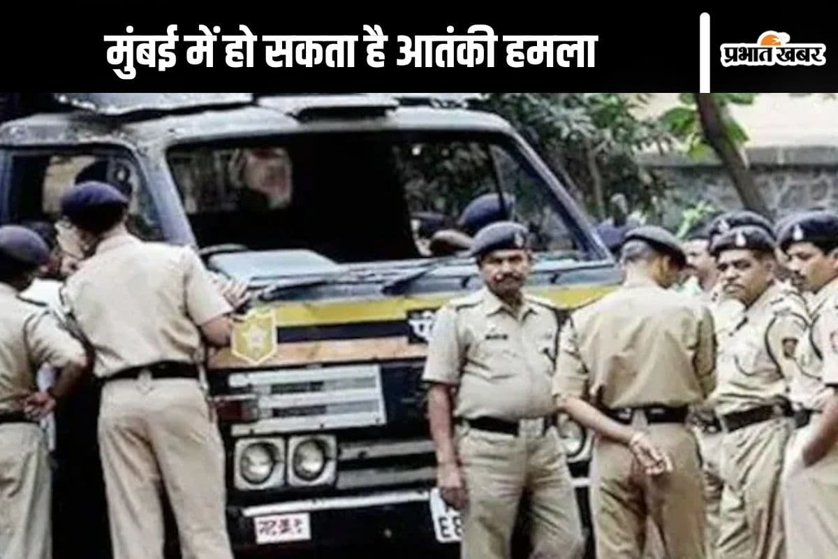 Mumbai on High Alert : मुंबई में आतंकी कर सकते हैं अटैक, सुरक्षा बढ़ाई गई