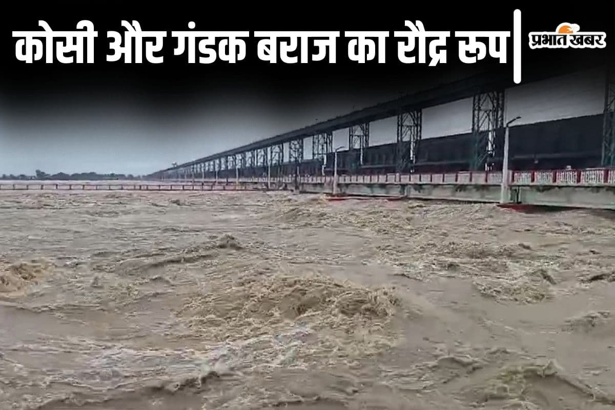 Video: गंडक और कोसी बराज के सभी फाटक खोले गए, नेपाल की बारिश से बिहार में बाढ़ का संकट गहराया Video: गंडक और कोसी बराज के सभी फाटक खोले गए, नेपाल की बारिश से बिहार में बाढ़ का संकट गहराया