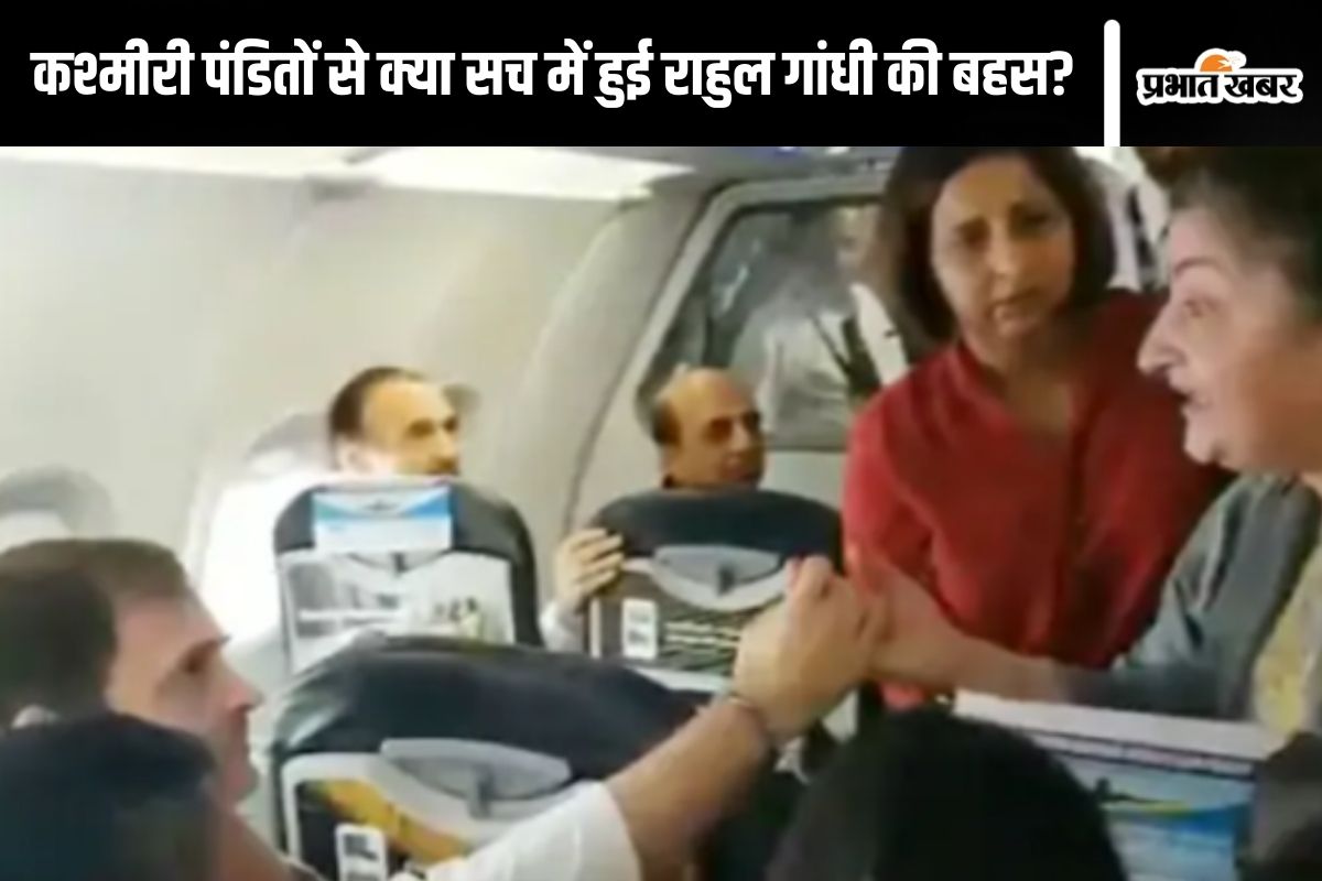 Fact Check : कश्मीरी पंडितों ने हवाई जहाज में राहुल गांधी को घेरा? जानें वायरल वीडियो का सच