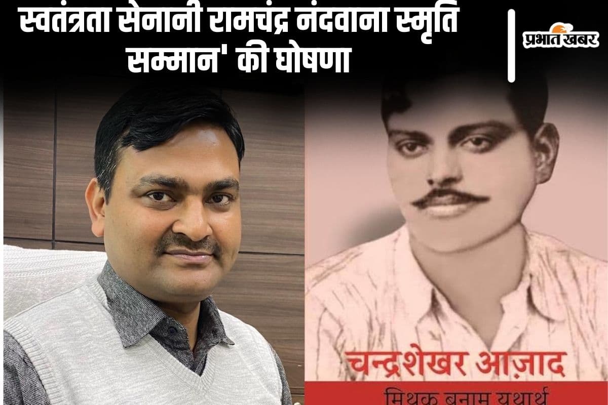 ‘स्वतंत्रता सेनानी रामचंद्र नंदवाना स्मृति सम्मान’ की घोषणा, प्रताप गोपेंद्र होंगे सम्मानित