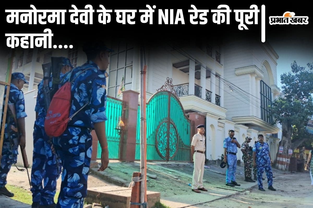 फोन जब्त, WiFi बंद… बिहार की पूर्व MLC मनोरमा देवी के घर में NIA का हर एक एक्शन जानिए