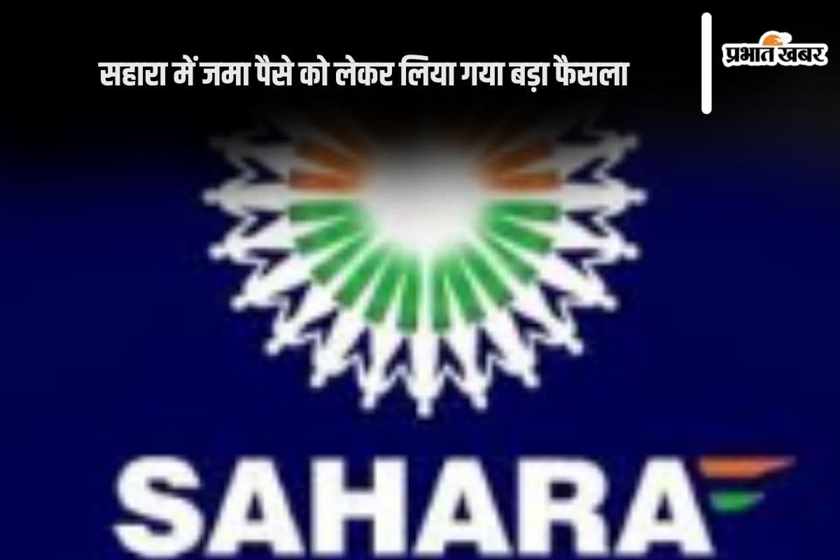 Sahara India Refund: सहारा इंडिया में जमा पैसों के लिए आप हैं परेशान, तो आपके लिए आई ये गुड न्यूज Sahara India Refund: सहारा इंडिया में जमा पैसों के लिए आप हैं परेशान, तो आपके लिए आई ये गुड न्यूज