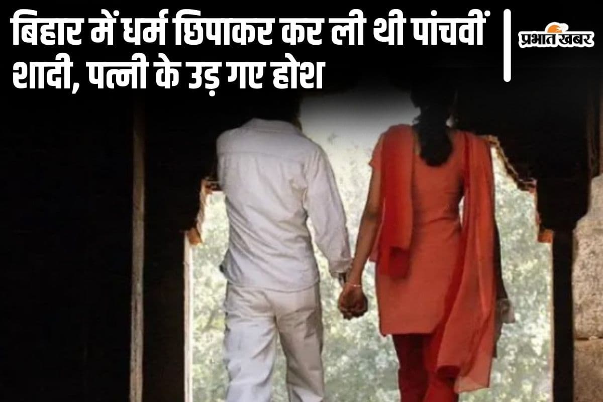 Bihar News: सीमांचल में युवक ने धर्म छिपाकर की पांचवीं श��दी, पोल खुली पत्नी ने उठाया ये कदम… Bihar News: सीमांचल में युवक ने धर्म छिपाकर की पांचवीं श��दी, पोल खुली पत्नी ने उठाया ये कदम…