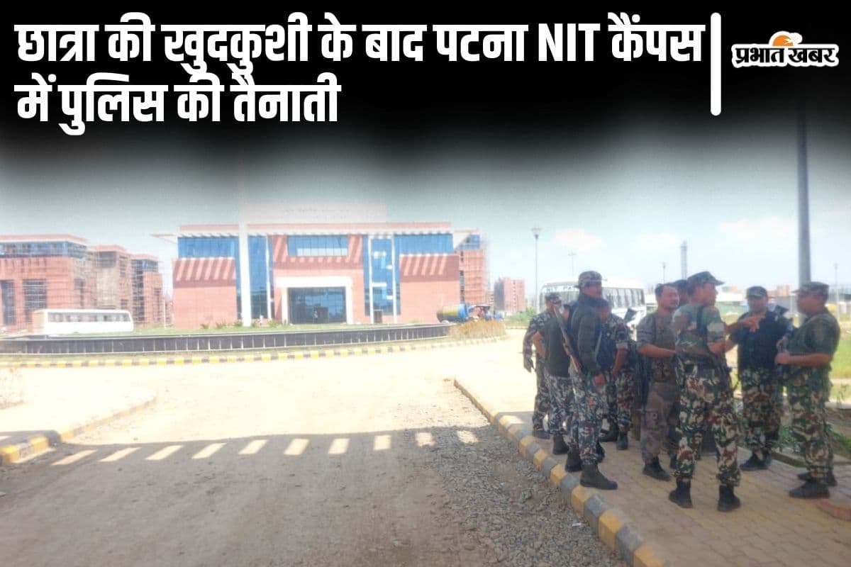 Patna News: पटना NIT कैंपस में छात्रा ने की खुदकुशी, छात्रों में आक्रोश के बाद पुलिस की हुई तैनाती Patna News: पटना NIT कैंपस में छात्रा ने की खुदकुशी, छात्रों में आक्रोश के बाद पुलिस की हुई तैनाती