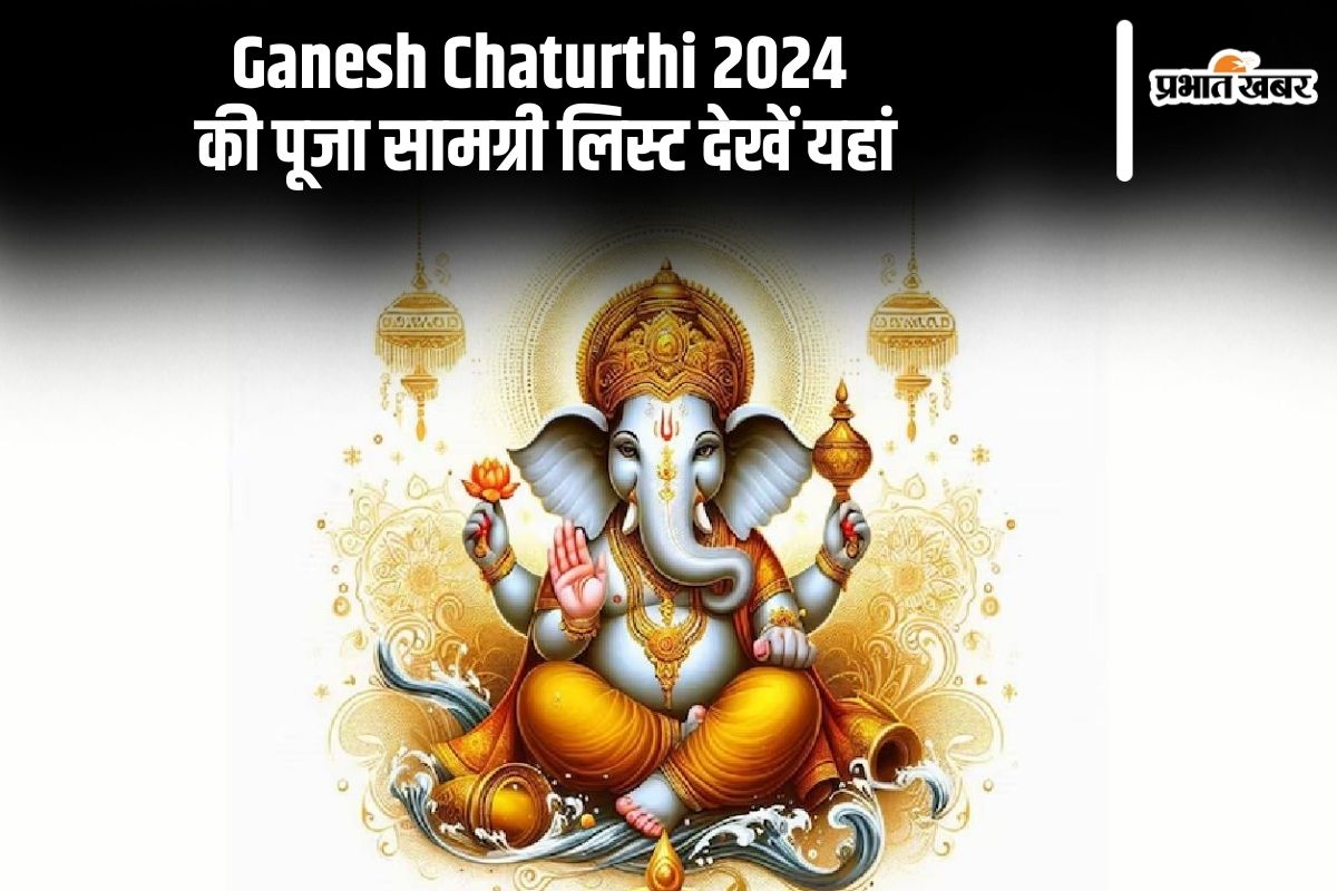 Ganesh Chaturthi 2024 Puja: गणेश चतुर्थी की पूजा में इन चीजों की पड़ेगा जरूरत, देखें पूजन सामग्री लिस्ट Ganesh Chaturthi 2024 Puja: गणेश चतुर्थी की पूजा में इन चीजों की पड़ेगा जरूरत, देखें पूजन सामग्री लिस्ट