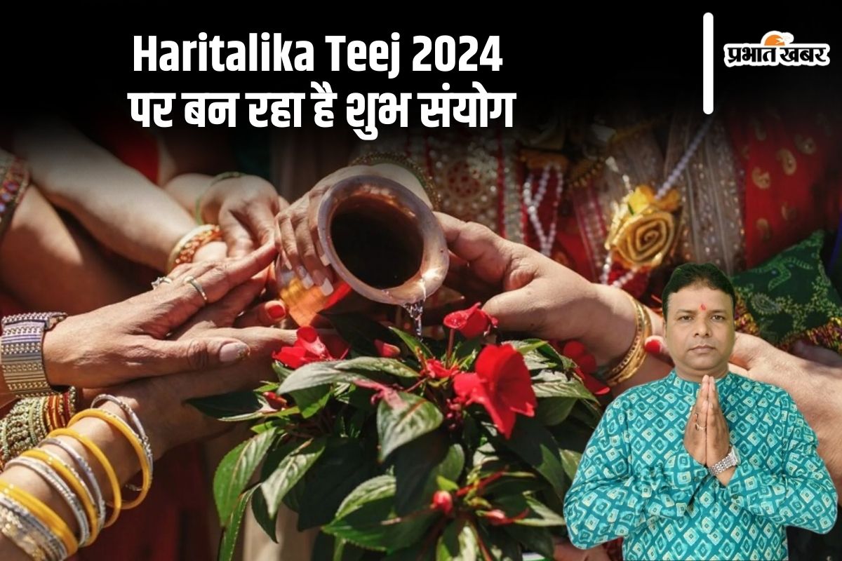 Haritalika Teej 2024: हरितालिका तीज पर बन रहा है शुभ संयोग, जानें क्या है मान्यता Haritalika Teej 2024: हरितालिका तीज पर बन रहा है शुभ संयोग, जानें क्या है मान्यता