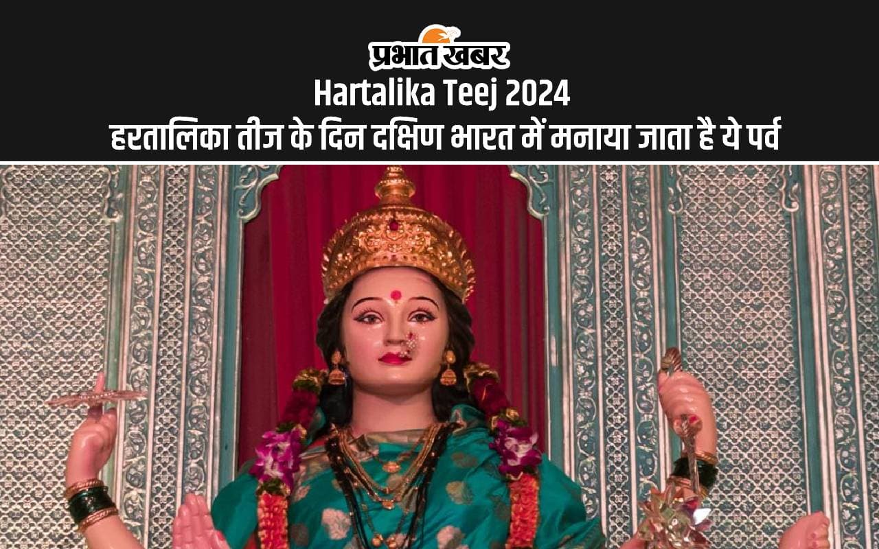 Hartalika Teej 2024: यूपी, बिहार, झारखंड के अलावा दक्षिण भारत में इस नाम से मनाई जाती है हरतालिका तीज Hartalika Teej 2024: यूपी, बिहार, झारखंड के अलावा दक्षिण भारत में इस नाम से मनाई जाती है हरतालिका तीज