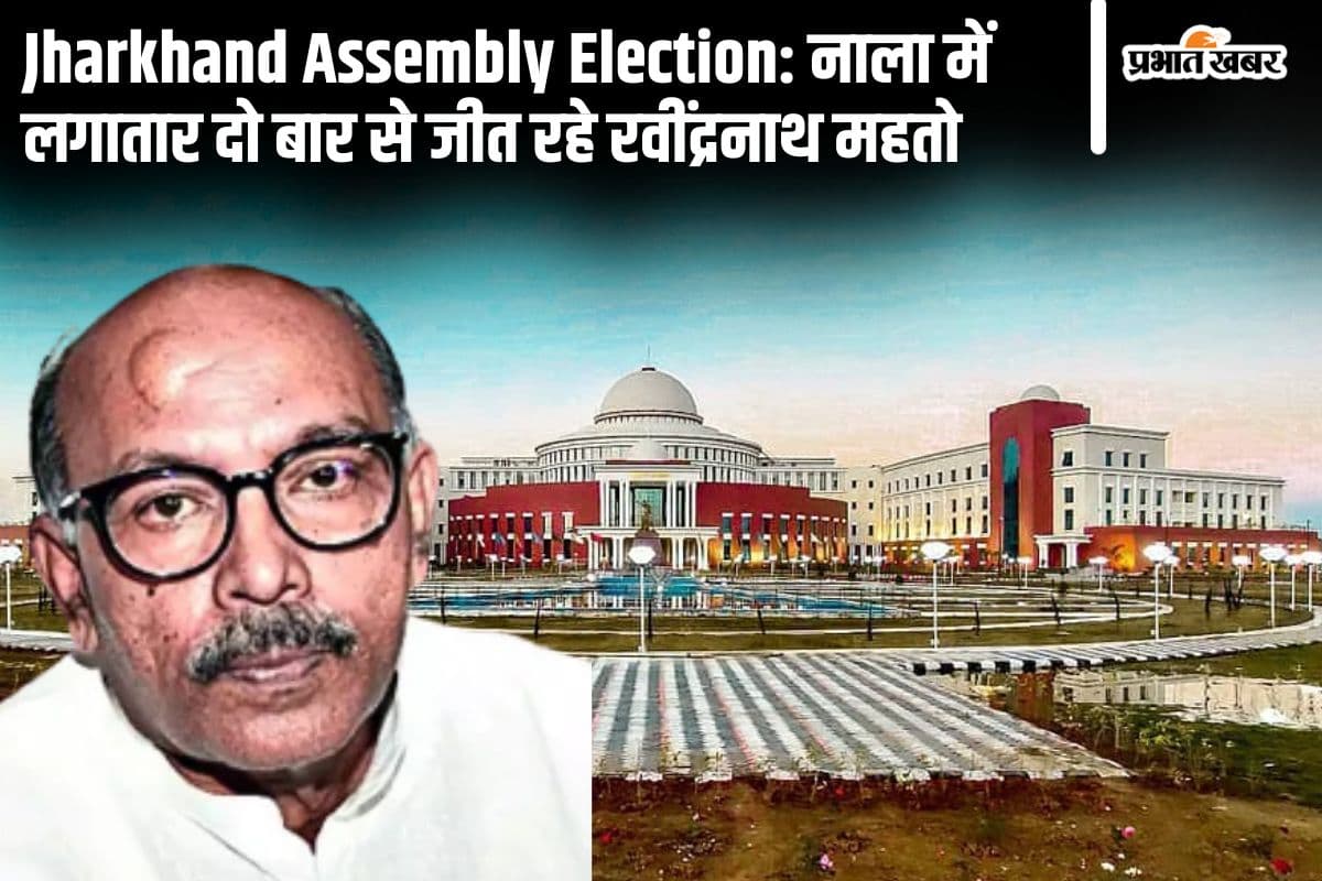 Nala Vidhan Sabha: नाला में 2009 को छोड़ कभी नहीं हारे झामुमो के रवींद्रनाथ महतो