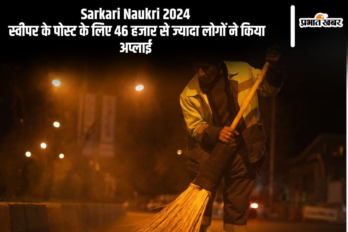 Sarkari Naukri 2024: स्वीपर के पोस्ट के लिए 46 हजार से ज्यादा लोगों ने किया अप्लाई, मिलेगी इतनी सैलरी Sarkari Naukri 2024: स्वीपर के पोस्ट के लिए 46 हजार से ज्यादा लोगों ने किया अप्लाई, मिलेगी इतनी सैलरी