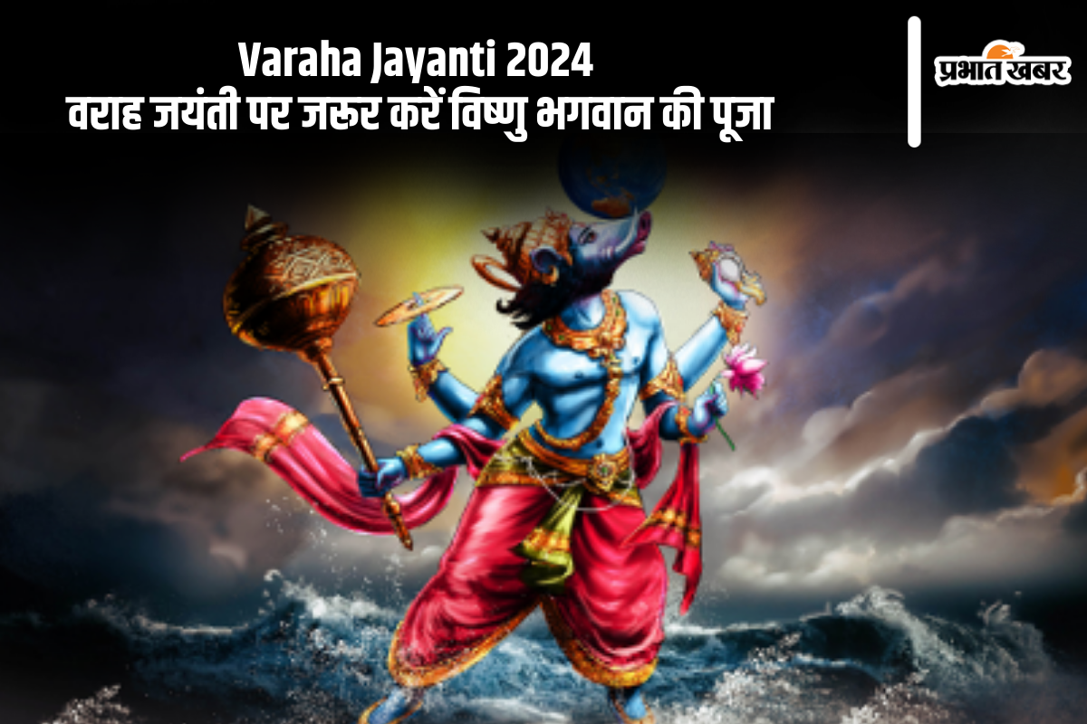 Varaha Jayanti 2024: इस दिन मनाई जाएगी वराह जयंती, जानें शुभ मुहूर्त Varaha Jayanti 2024: इस दिन मनाई जाएगी वराह जयंती, जानें शुभ मुहूर्त