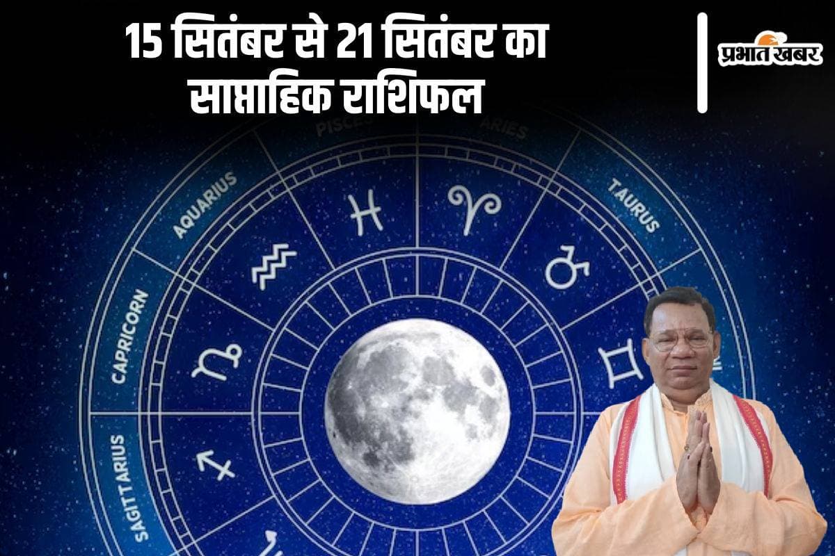 Weekly Rashifal 15 to 21 September: तुला और वृश्चिक राशि वालों को रखना होगा स्वास्थ्य पर विशेष ध्यान, पढ़ें साप्ताहिक राशिफल Weekly Rashifal 15 to 21 September: तुला और वृश्चिक राशि वालों को रखना होगा स्वास्थ्य पर विशेष ध्यान, पढ़ें साप्ताहिक राशिफल