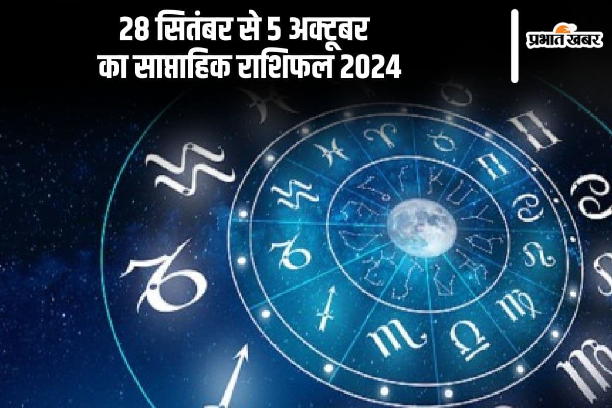 Weekly Rashifal 28 September to 05 October 2024: अक्टूबर के पहले सप्ताह मिथुन राशि वालों को हो सकती है मानसिक थकान, जानें साप्ताहिक राशिफल Weekly Rashifal 28 September to 05 October 2024: अक्टूबर के पहले सप्ताह मिथुन राशि वालों को हो सकती है मानसिक थकान, जानें साप्ताहिक राशिफल